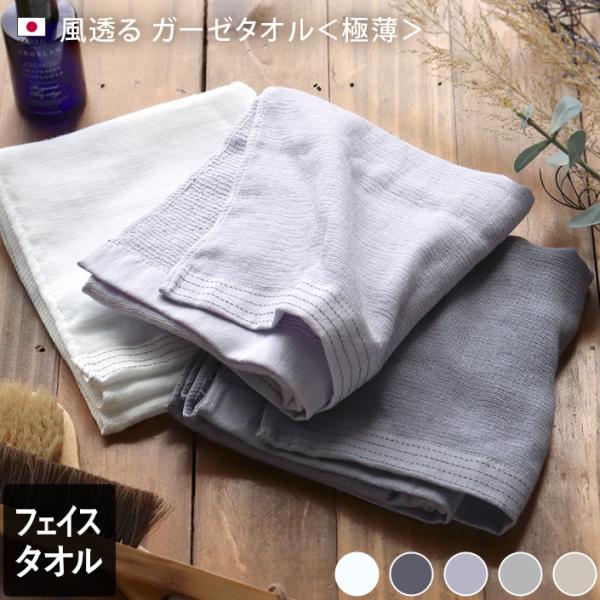 風透る ガーゼタオル フェイスタオル 極薄 速乾 日本製
