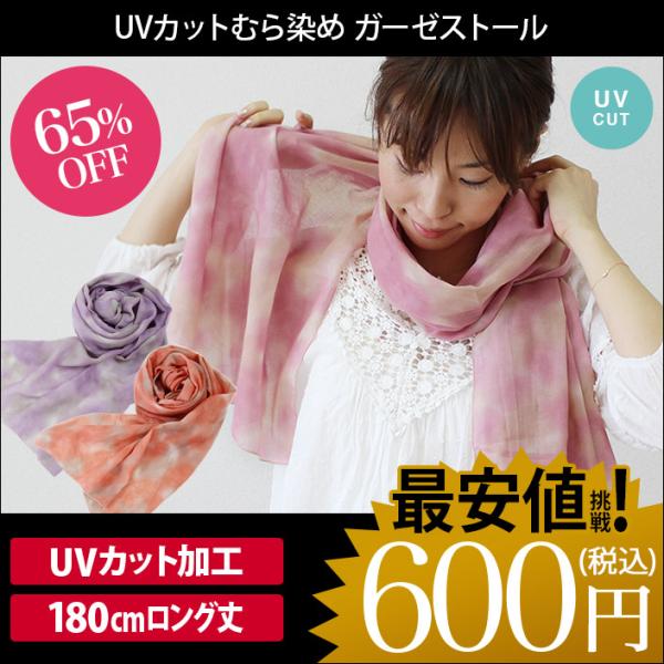 ガーゼストール ムラ染め風 UVカット 日本製 セール