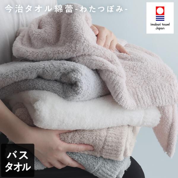 爆買 今治タオル/タオル/バスタオル/上質/わたつぼみ/綿蕾/いまばりタオル/ボリューム/厚手/吸水/バス/高級/極上/柔らか/ふわふわ/おしゃれ/無地/白/ホワイト/グレー/新生活/コットン100％/日本製/今治/国産/日用品■生産地：日...
