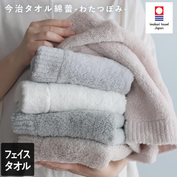 爆買 今治タオル/タオル/フェイスタオル/上質/わたつぼみ/綿蕾/いまばりタオル/ボリューム/厚手/吸水/フェイス/高級/極上/柔らか/ふわふわ/おしゃれ/無地/白/ホワイト/グレー/新生活/コットン100％/日本製/今治/国産/日用品■生...
