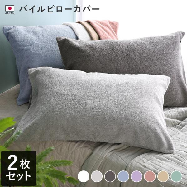 ヒオリエ パイル ピローカバー ＜同色2枚セット＞ 枕カバー 日本製