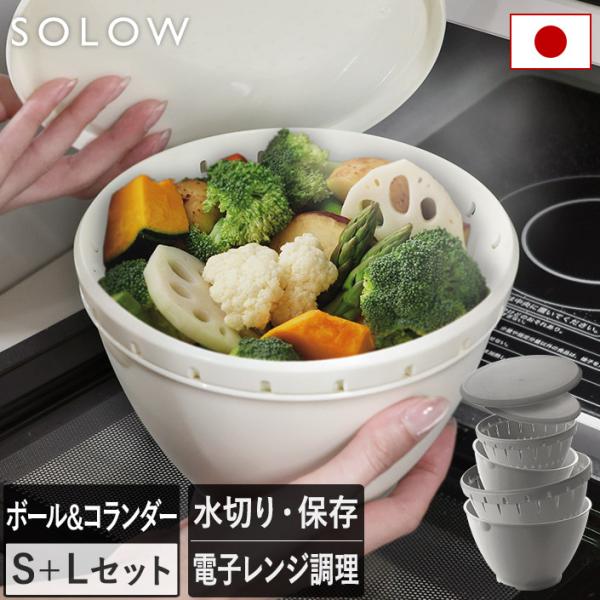 爆買 ソロウ/SOLOW/リス/RISU/ボール・コランダー/S＋Lセット/Sサイズ/Lサイズ/2点同色セット/ボルコラ/耐熱/ボウル/ザル/ふた付き/フタ付き/水切り/加熱/保存/キッチン/キッチングッズ/温野菜/調理器具/電子レンジ対応...