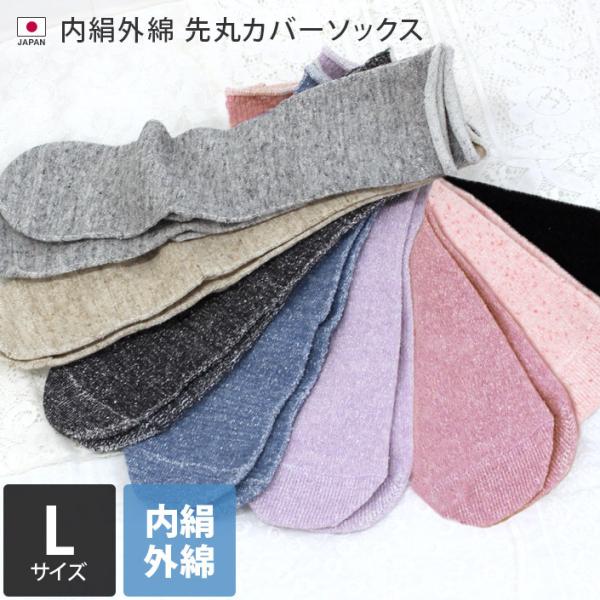 爆買 冷えとり/シルク/靴下/ソックス/メンズ/レディース/日本製/冷え取り/インナー/■生産地：日本　　■サイズ：Lサイズ：24〜26cm■素材：肌に当たる内側はシルク100％、外側は綿100％※天然素材のため、色および風合いに若干の差異...