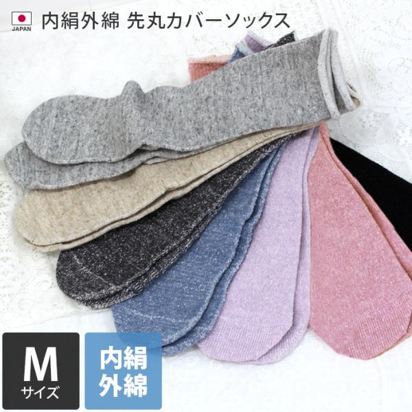 爆買 シルク/冷えとり/靴下/ソックス/冷え取り/内絹外綿/■生産地：日本■サイズ：Mサイズ 女性用22〜24.5cm■素材：肌に当たる内側はシルク100％、外側は綿100％※天然素材のため、色および風合いに若干の差異がございます。■ご注意...