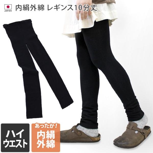 ヒオリエ ハイウエストレギンス 10分丈 内絹外綿 日本製 送料無料