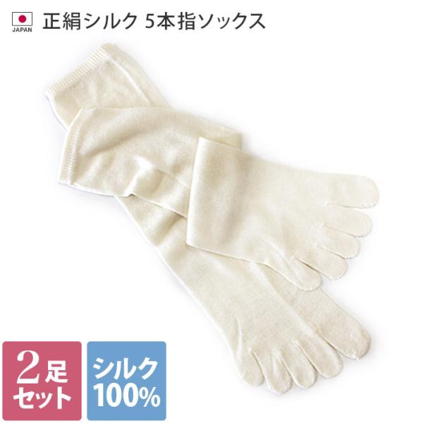 爆買 2足セット。冷え症対策に。シルク100%の 冷えとり (重ねばき)専用の薄手でゆるめのインナー靴下です。■生産地・日本■サイズ：女性用22〜24.5cm■素材：正絹シルク 100％■カラー：生成り（アイボリー） ■ご注意■※重ね履き専...