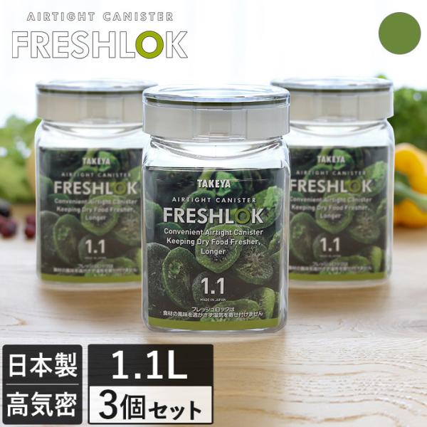 爆買 フレッシュロック/FRESHLOK/角型/調味料入れ/密閉/プラスチック/キッチン/ケース/引き出し/冷蔵庫/シンク下/保管/軽量/広口/ワンタッチ/シンプル/おしゃれ/タケヤ/TAKEYA/セット/日本製/国産■生産地：日本（タケヤ...