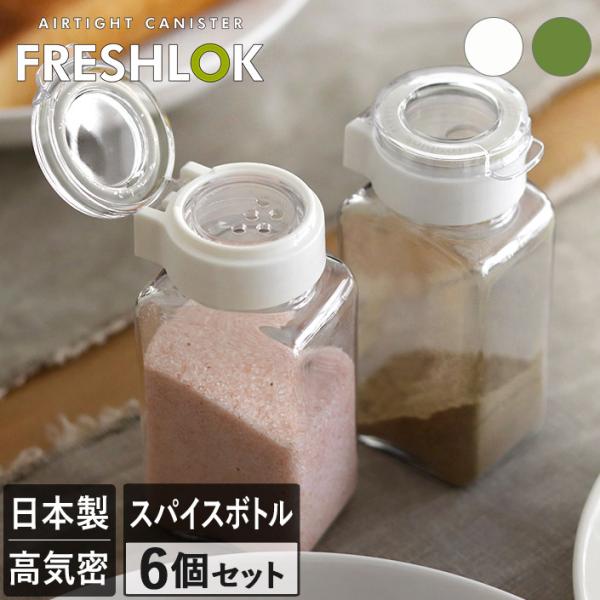 爆買 フレッシュロック/FRESHLOK/調味料入れ/スパイス入れ/密閉/1ホール/5ホール/保存容器/プラスチック/キッチン/卓上/収納/引き出し/保管/軽量/砂糖/塩/胡椒/食品/コショウ/香辛料/ハーブ/1穴/5穴/詰替え/ワンタッチ...