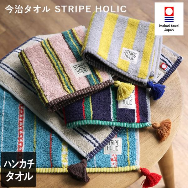 今治タオル ハンカチタオル STRIPE HOLIC タッセル付 日本製