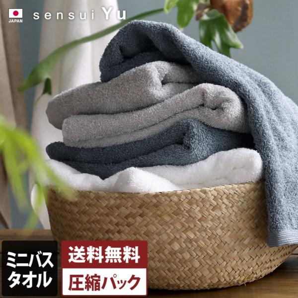 ミニバスタオル sensui Yu 抗菌防臭 日本製 圧縮 送料無料