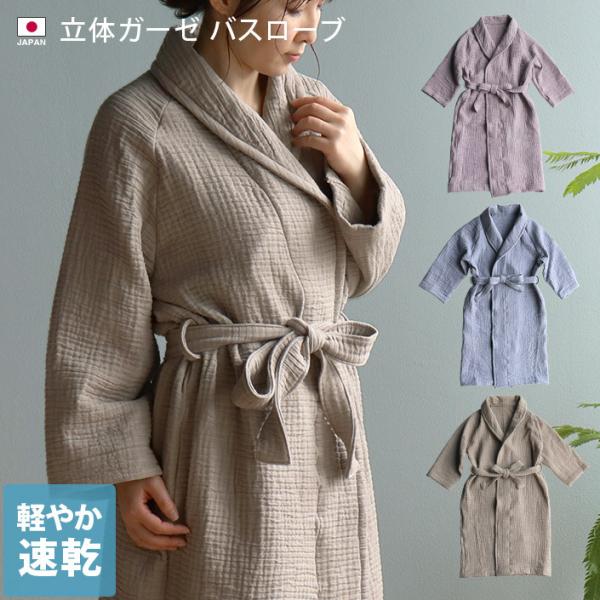 ヒオリエ 立体ガーゼ バスローブ 日本製 セール 送料無料 : タオル直販