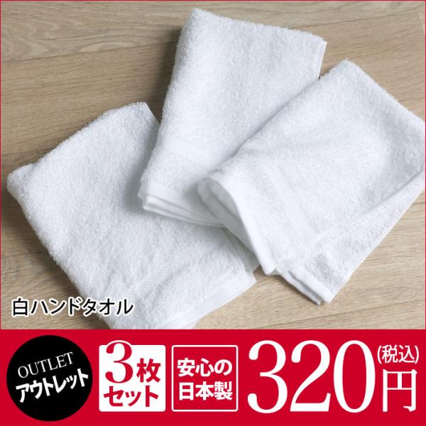 ＜アウトレット＞  ハンドタオル ＜3枚セット＞ 白タオル