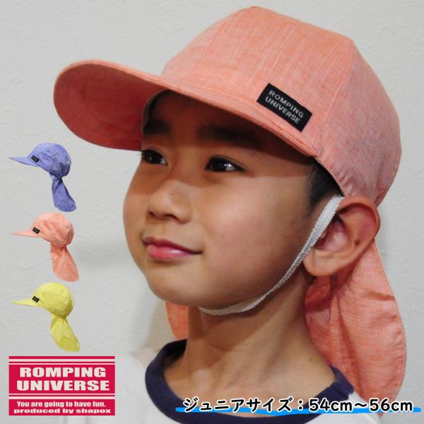 ROMPING UNIVERSE 帽子 キッズ 子供 幼稚園 保育園 小学生 日よ