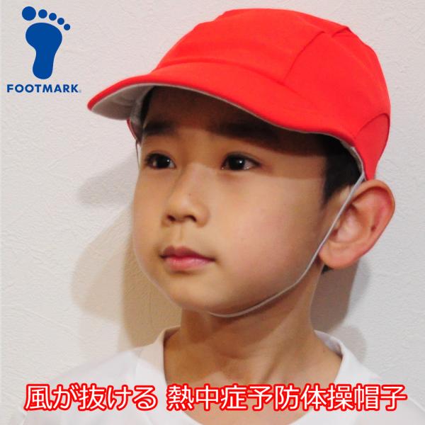 赤白帽 赤白帽子 紅白帽 体操帽子 体育帽子 運動会 小学校 小学生 帽子 熱中症対策 UV対策 UVカット メッシュ 涼しい FOOTMARK フットマーク 101204