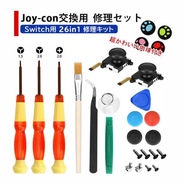 アナログスティック修理交換キット Nintendo Switch 22in1セット 任天堂スイッチ ジョイコン パーツ 送料無料 A 近未来電子問屋 通販 Yahoo ショッピング