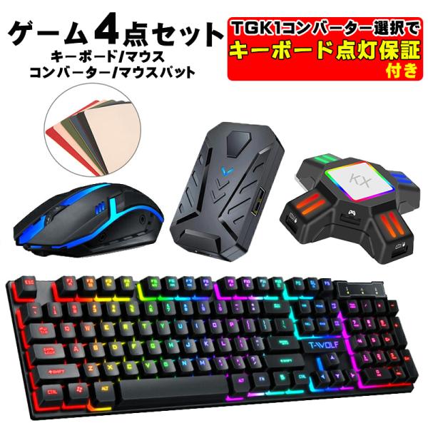 ゲーム4点セット キーボード マウス コンバーター マウスパッド ゲーム4点セット キーボード マウス コンバーター マウスパッド