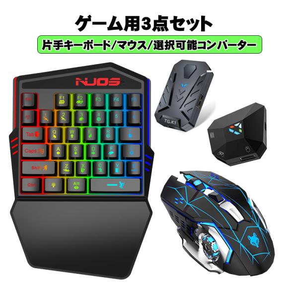 Nintendo Switch2 Switch PS4 PS3 Xbox One 対応 ゲーム3点セット ゲーミング片手キーボード マウス コンバーター [K99/H3/TG.K1/DOBE] 有線 メンブレン 有機EL （日本語説明書付き＝コンバーター） 【送料無料】