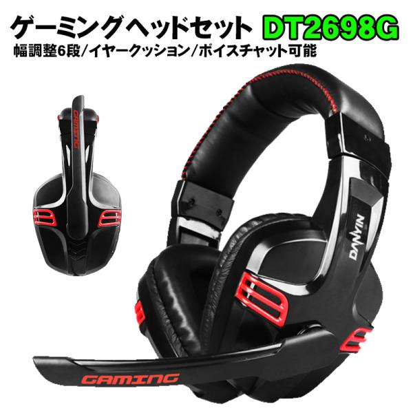 ゲーミングヘッドセット [DT2698G] 有線 高性能マイクイヤホン
