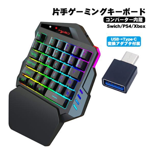Nintendo Switch/PS4/Xbox コンバーター内蔵 片手ゲーミングキーボード Type-C変換アダプタ付属 左手 [V500] 有線 USB 接続 日本語取扱説明書付