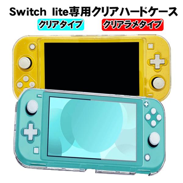 本体カバー Nintendo Switch lite クリアハードケース : 近未来