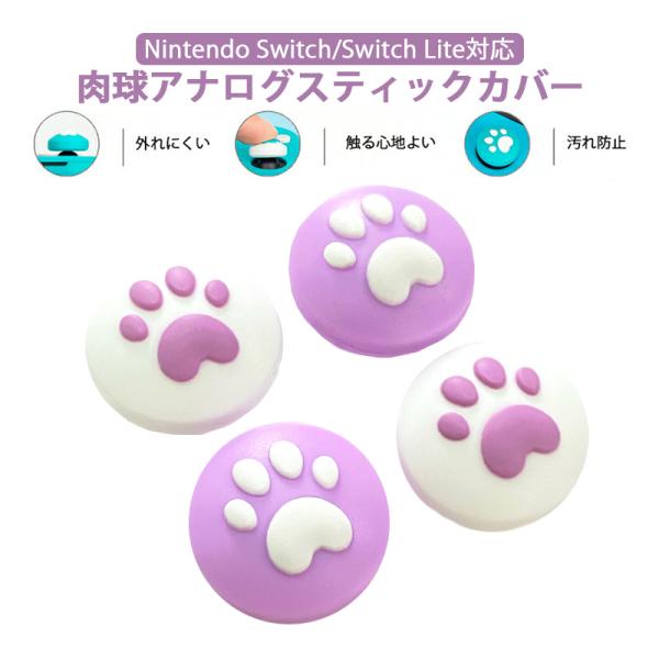 アナログスティックカバー Nintendo Switch 通常モデル 有機ELモデル