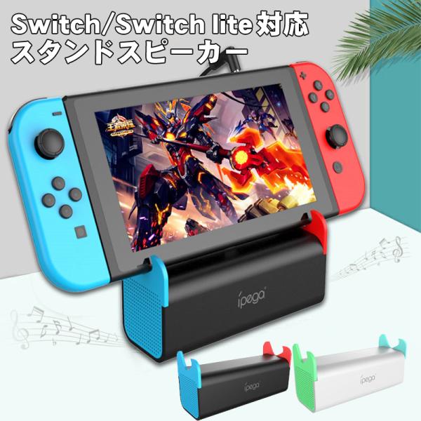 Nintendo Switch Switch lite対応 ポータブルスピーカー 【iPega PG-SW050】持ち運び 軽量 サウンド 大音量 横置き スタンド 機能 人気 便利グッズ