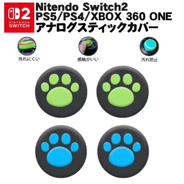 Switch2 PS5 PS4 XBOX ONE 360対応 アナログスティックカバー Pro