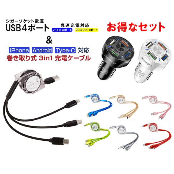 急速充電ケーブル3way巻き取り 4ポートカーチャージャーSET iPhone Type-C Micro USB 4ポート USB充電器 2.1A QC3.0対応 iphone Android