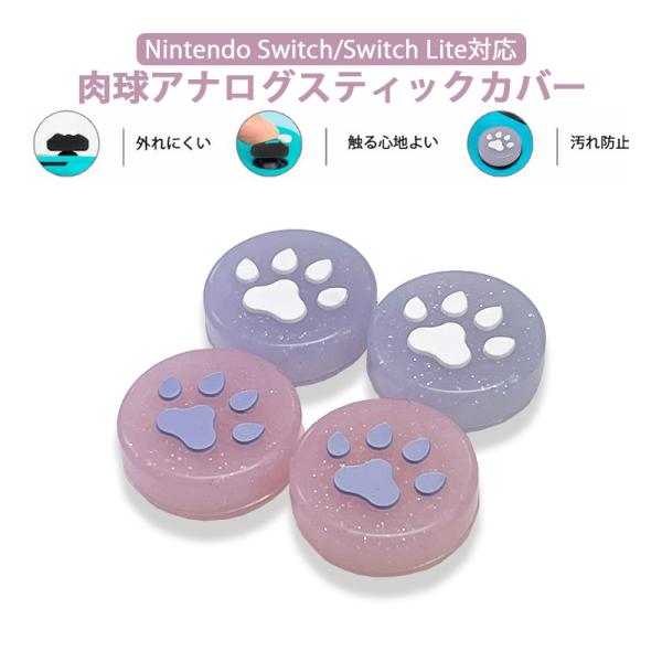 Nintendo Switch 通常モデル 有機ELモデル Lite対応 アナログスティックカバー 肉球 猫 ピンク パープル ラメ 各色2個 OLED