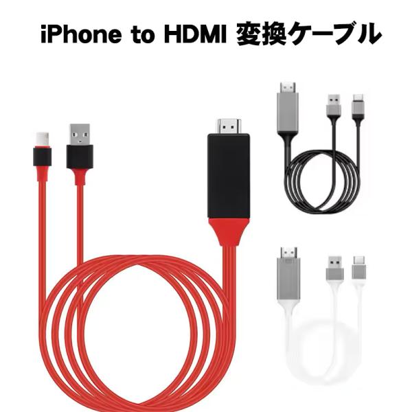 HDMI変換ケーブル iPhone用 スマホ テレビ 接続 ケーブル 2m