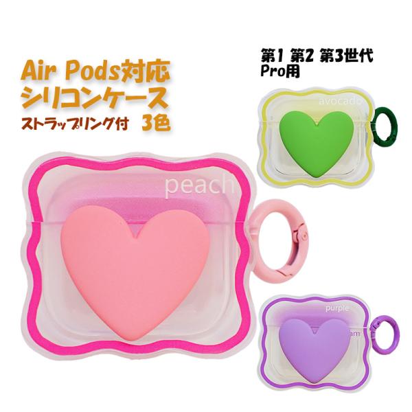 AirPods対応シリコンケース 第1 第2 第3世代 Pro用 クリアハート