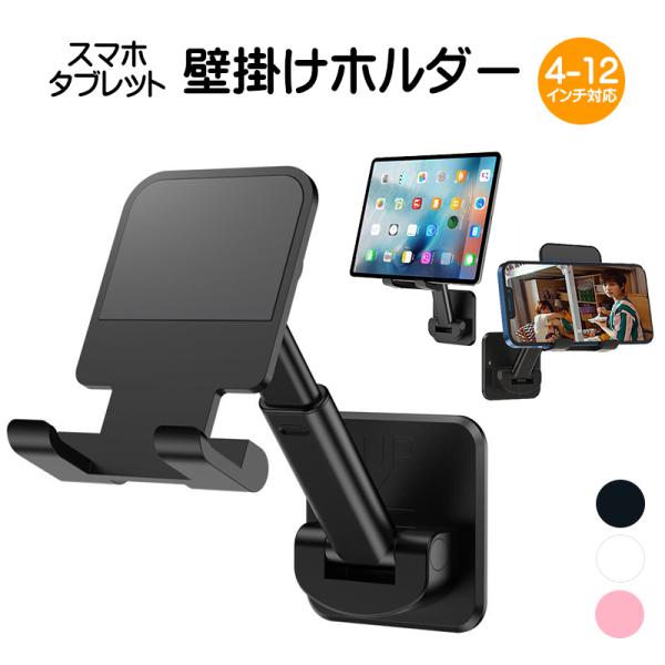 壁掛けスマホホルダー スマホ・タブレット兼用 4〜12インチ対応 壁面用 耐荷重5kg 伸縮可能 角度調整可能 粘着テープ スマホスタンド 携帯ホルダー