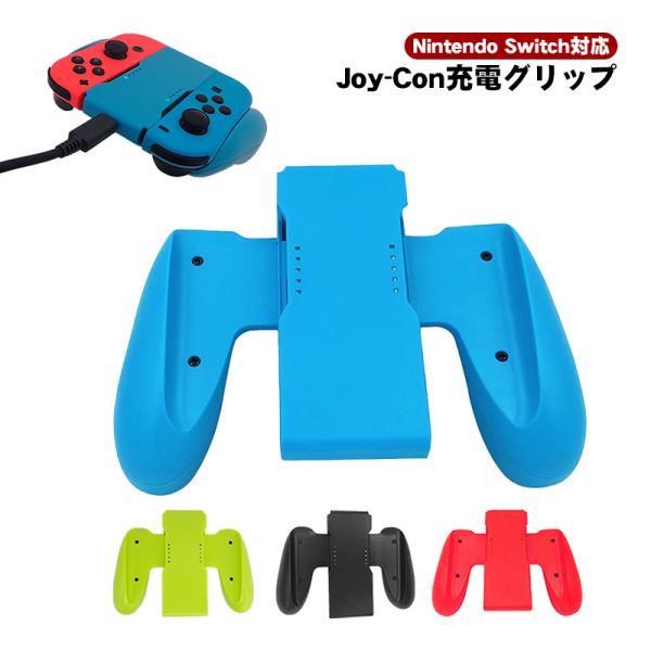 Joy-Con用 充電グリップ 任天堂 Nintendo Switch ニンテンドー スイッチ 通常モデル/有機ELモデル対応 プレイしながら充電可能 充電指示ランプ付 充電器