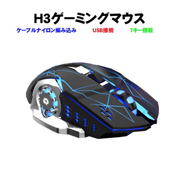 ゲーミングマウス windows [H3] USB接続 バックライ ト 光学式 dpi 4段調節 6ボタン搭載 LEDライト 高速クリック