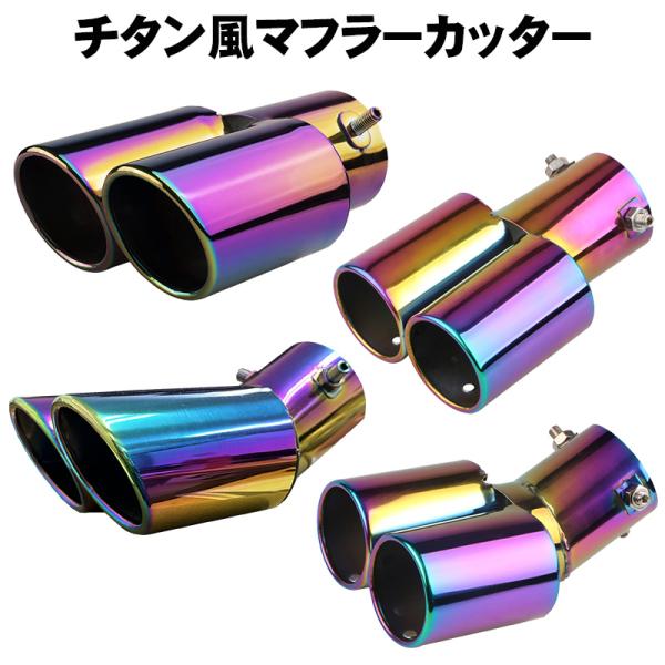 マフラーカッター チタン風 オーロラ ステンレス製 汎用品 60πシルバー