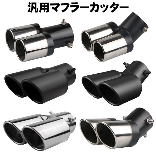 マフラーカッター ステンレス製 汎用品 60πシルバー ブラック 銀 黒 楕円 外装 ハス切り 2本出し カー用品 カスタム ドレスアップ