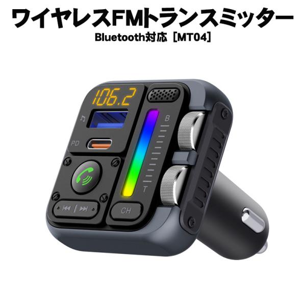 FMトランスミッター [MT04] Bluetooth TYPE-C ポート 急速充電 LED付
