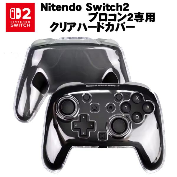 Switch2 プロコン2専用 クリアハードカバー Proコントローラー2