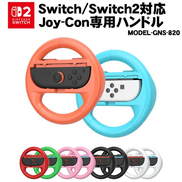 Switch Switch2対応 Joy-Con Joy-Con2用 2個セット [GNS-820] マリオ