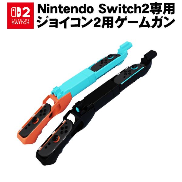 Nintendo Switch2専用 ゲームガン 銃型 Joy-Con2 アタッチメント ジョイコン2 コントローラー グリップ シューティングゲーム パーティ