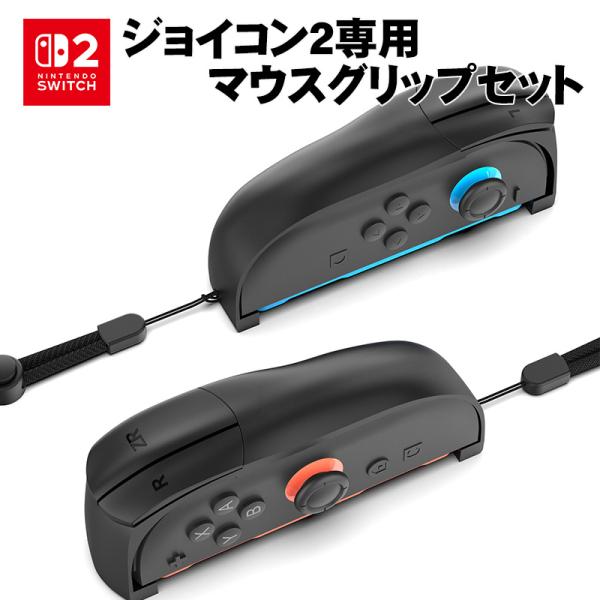 Nintendo Switch2 Joy-Con2専用 Joy-Con2 マウスグリップ 2個セット ジョイコン2 joycon2 グリップ スイッチ2【PG-SW2205】