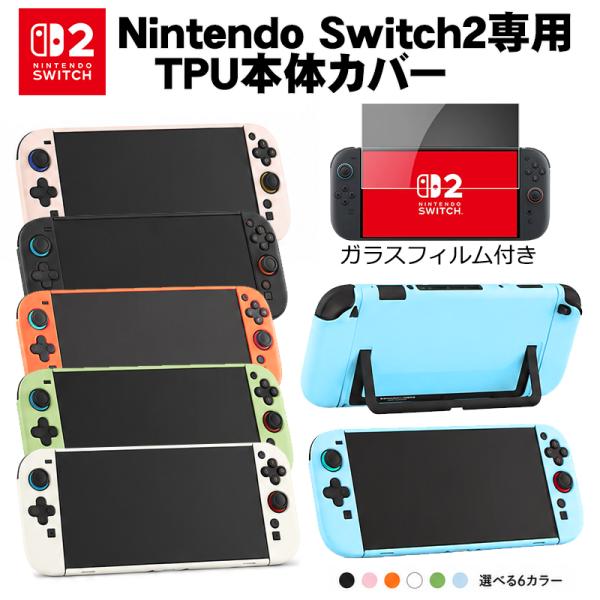 Nintendo Switch2 TPU本体ケース 全6カラー 本体カバー Joy-Conカバー