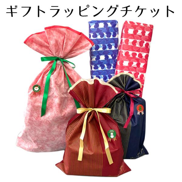 ギフト用ラッピングチケット 単品販売不可 各種お祝い用にお包み
