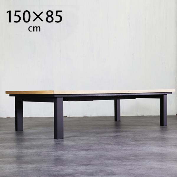 こたつテーブル 長方形 おしゃれ 幅150 コタツ ニチビウッドワークス