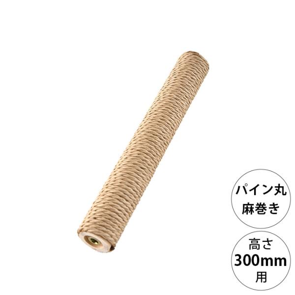 DIY パーツ ポール 爪とぎ つめとぎ wonder shelf ワンダーシェルフ WSパイン丸ポール PP-300 麻巻き 単品