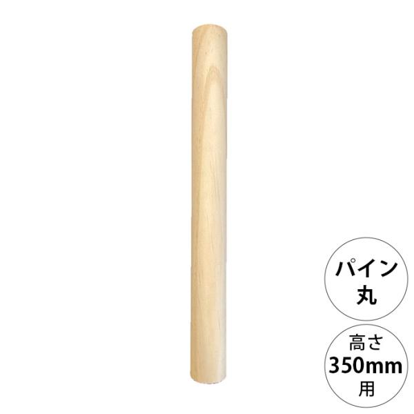 DIY パーツ ポール 柱 木製 wonder shelf ワンダーシェルフ WSパイン丸ポール PP-350 単品