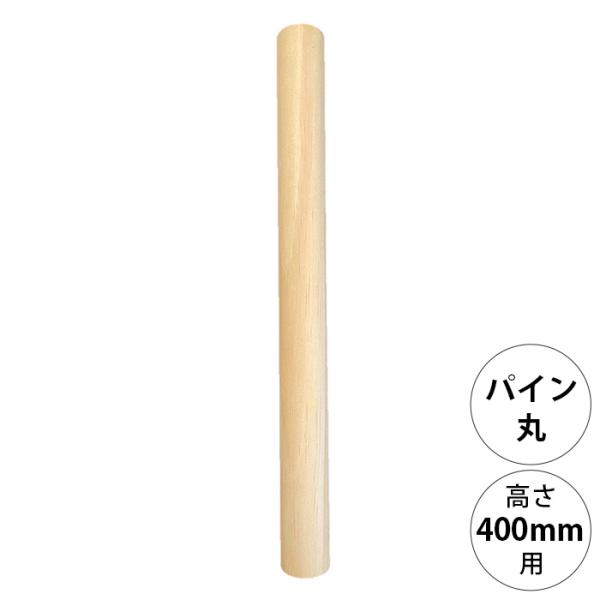 DIY パーツ ポール 柱 木製 wonder shelf ワンダーシェルフ WSパイン丸ポール PP-400 単品