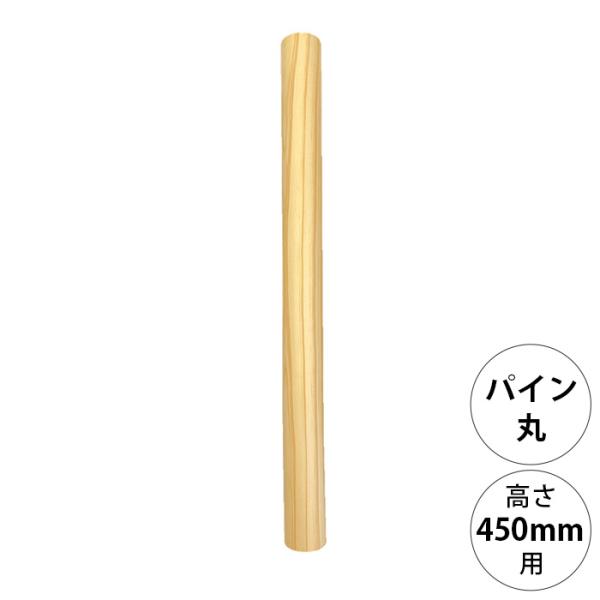 DIY パーツ ポール 柱 木製 wonder shelf ワンダーシェルフ WSパイン丸ポール PP-450 単品