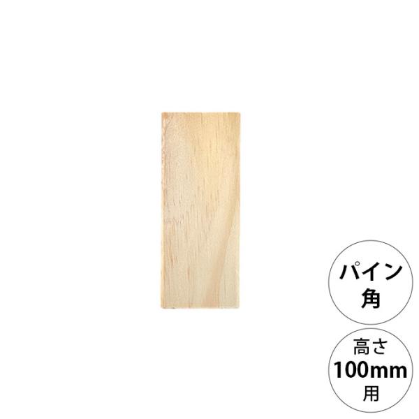 DIY パーツ ポール 柱 木製 wonder shelf ワンダーシェルフ WSパイン角ポール KP-100 単品