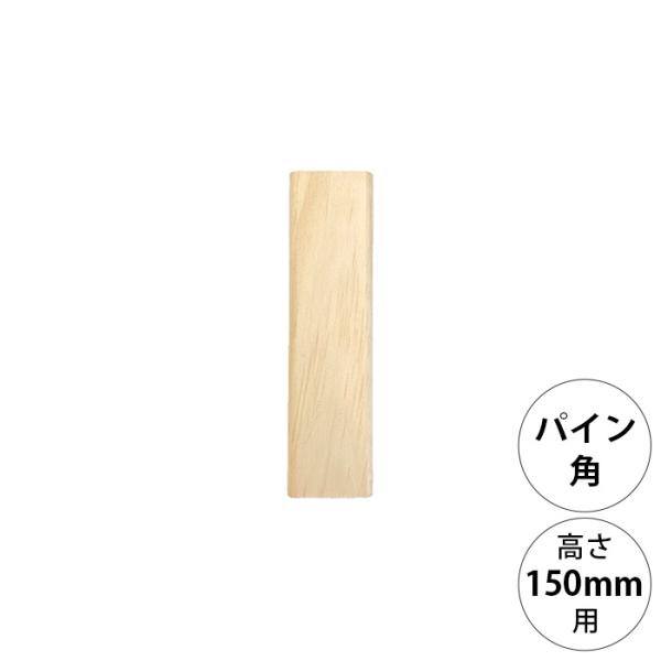 DIY パーツ ポール 柱 木製 wonder shelf ワンダーシェルフ WSパイン角ポール KP-150 単品